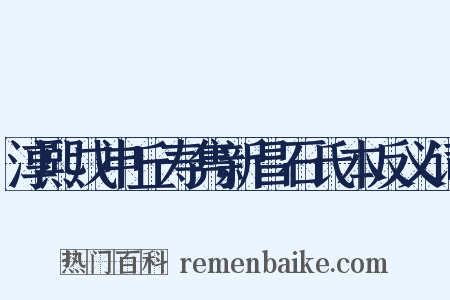 淳熙戊申丘寿隽新昌石氏本反义词是什么意思的图片